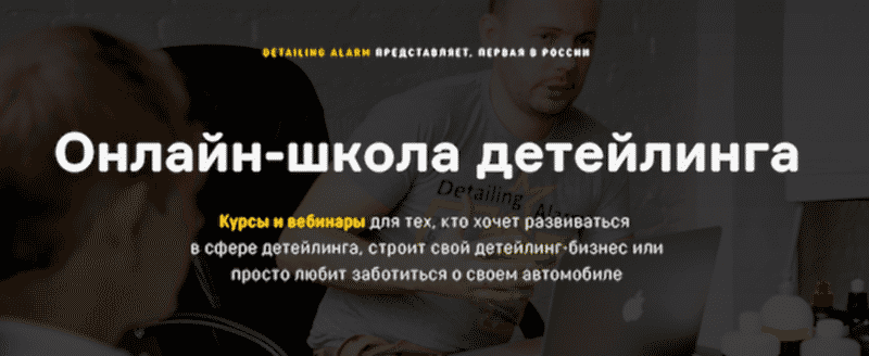онлайн школа детейлинга 